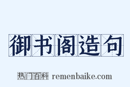御书阁造句是什么意思的图片